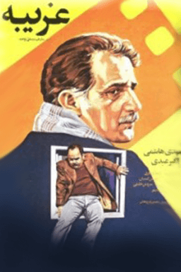 غریبه