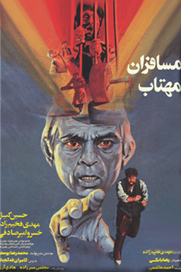 مسافران مهتاب
