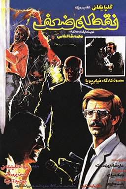 نقطه ضعف