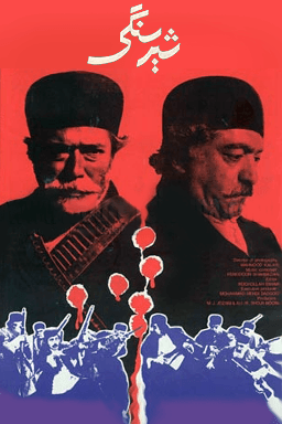 شیر سنگی