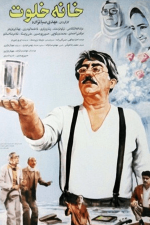 خانه خلوت