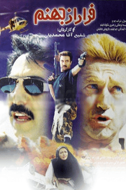 فرار از جهنم