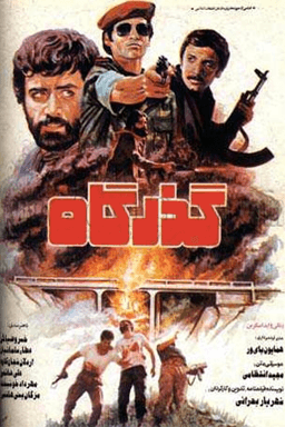 گذرگاه