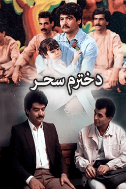 دخترم سحر