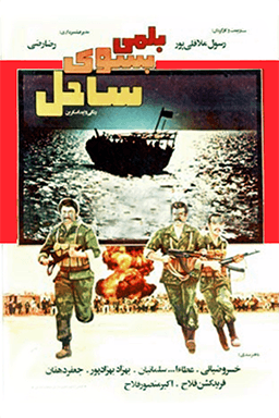 بلمی به سوی ساحل