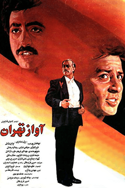آواز تهران
