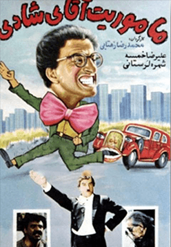 ماموریت آقای شادی