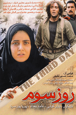 روز سوم