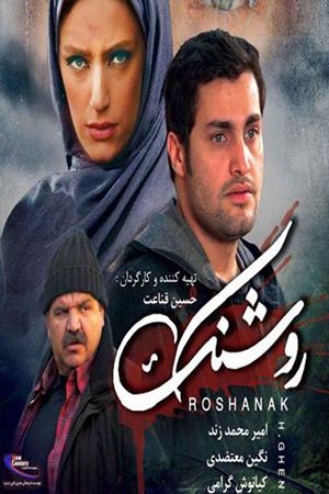روشنک