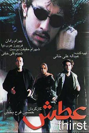 عطش
