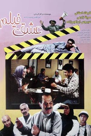 عشق فیلم