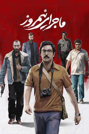 ماجرای نیمروز