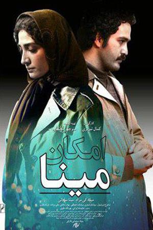 امکان مینا