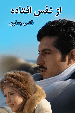 از نفس افتاده قسمت ۳
