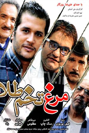 مرغ تخم طلا