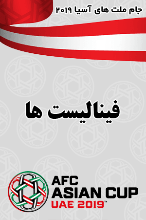 فینالیست ها