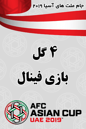 گلهای بازی فینال