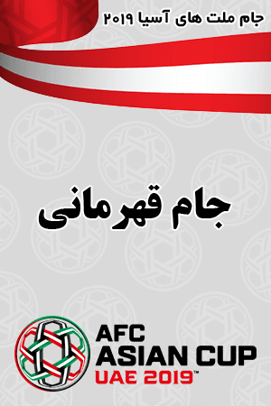جام قهرمانی