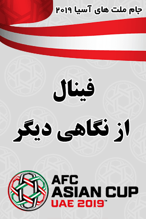 فینال از نگاهی دیگر