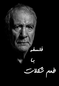 فلسفه با طعم شکلات