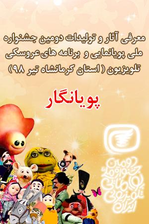 برنامه پویا نگار ۹۸/۰۴/۱۲