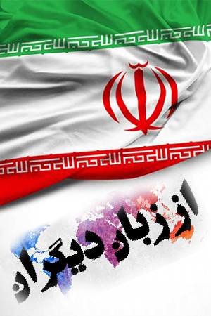 از زبان دیگران قسمت ۱