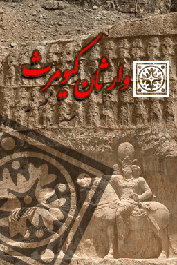 وارثان کیومرث قسمت ۳