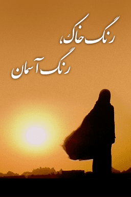رنگ خاک رنگ آسمان