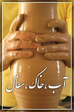 آب، خاک، سفال