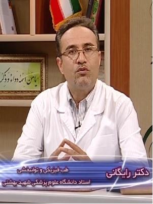 دکتر رایگانی - فیبرومیالژی