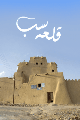 قلعه سب