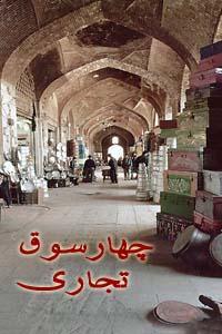 چهارسوق تجاری