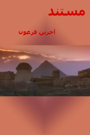 مستند آخرین فرعون