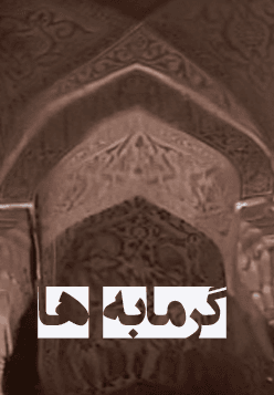 گرمابه ها قسمت ۳