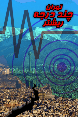 تهران _ چند درجه ریشتر