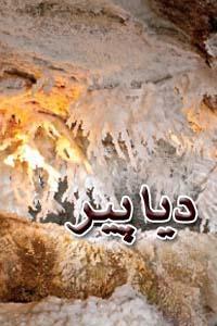 دیاپیر