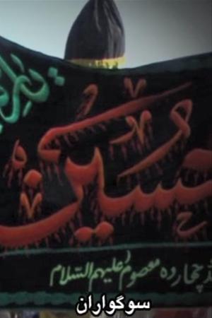 نماهنگ سوگواران