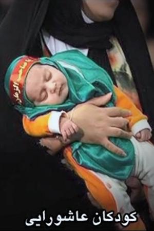 نماهنگ کودکان عاشورایی