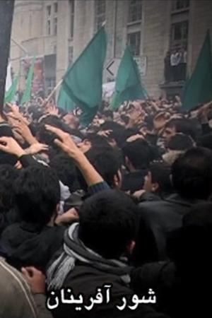نماهنگ شور آفرینان