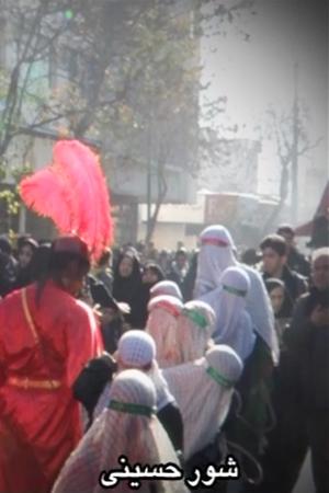 نماهنگ شور حسینی
