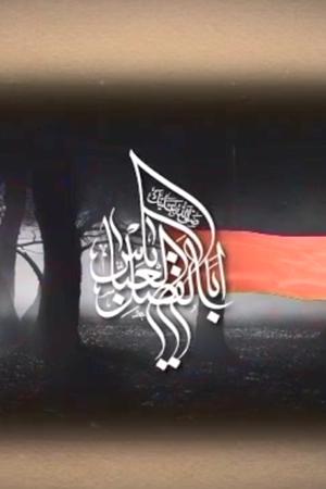 نماهنگ علمدار با وفا