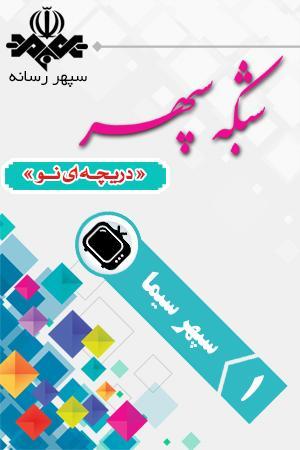 سپهر سیما