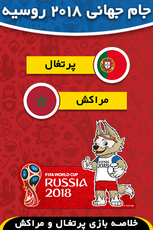 پرتغال - مراکش (گروه B)