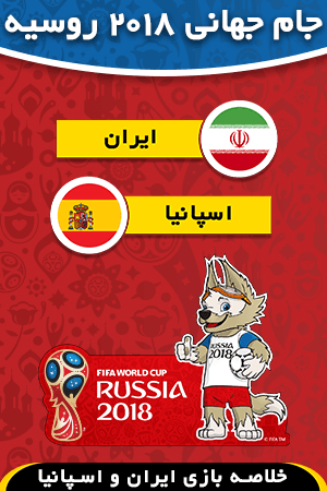 ایران - اسپانیا (گروه B)