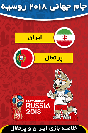 ایران - پرتغال (گروه B)