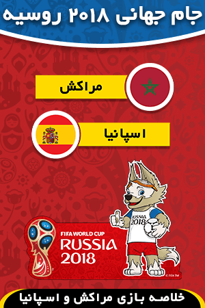مراکش - اسپانیا (گروه B)