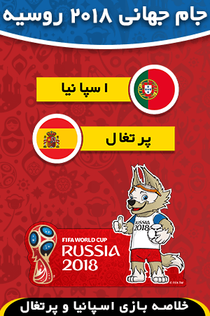 اسپانیا - پرتغال (گروه B)