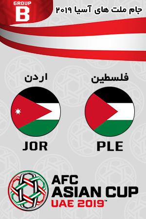 بازی فلسطین اردن گروه دوم