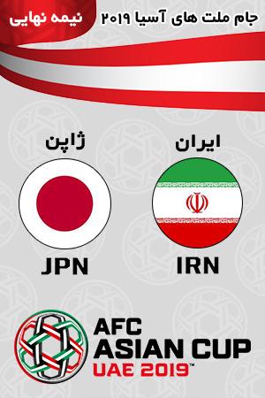 خلاصه بازی ایران ژاپن مرحله نیمه نهایی