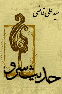 حدیث سرو - آیت الله سید علی قاضی قسمت ۴